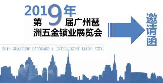 正式招商｜廣州琶洲五金鎖業(yè)展在廣州國(guó)際采購(gòu)中心等您來(lái)！