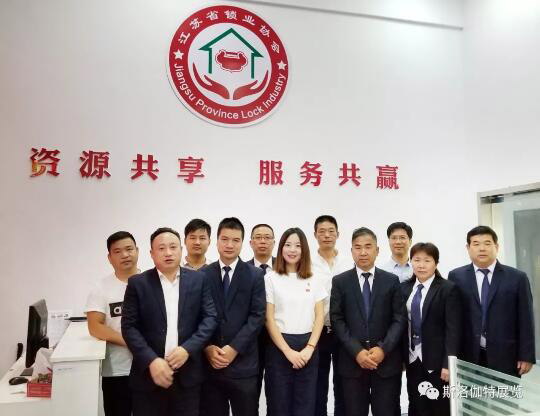 恭賀江蘇省鎖業(yè)協(xié)會(huì)喜事連連