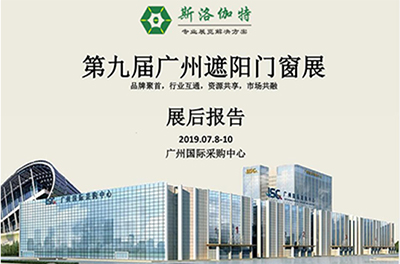 展后報告｜2019廣州遮陽門窗展傾情巨獻(xiàn)