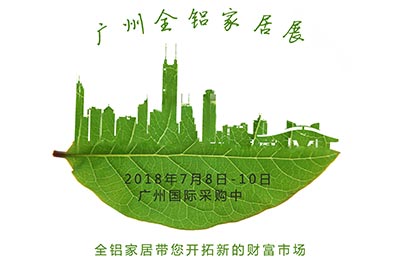 廣州全鋁家居展帶您開拓新的財(cái)富市場(chǎng)