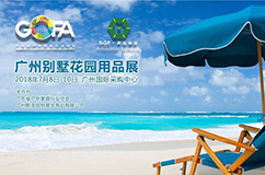 廣東省戶外家具行業(yè)協(xié)會(huì)與廣州別墅花園用品展攜手創(chuàng)佳績(jī)