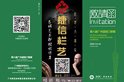 【邀請(qǐng)函】| 2018第八屆廣州遮陽(yáng)門窗展--庭院門樓梯護(hù)欄展