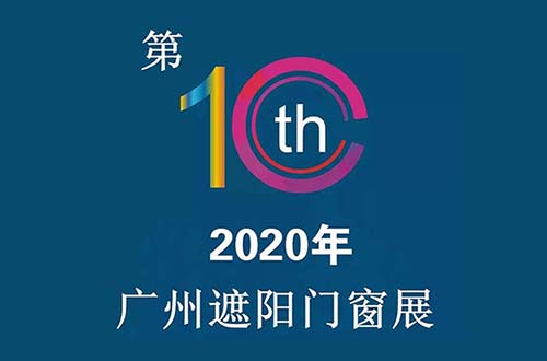廣州遮陽(yáng)門窗展｜在“破十”中凝心聚力，蓬勃發(fā)展！