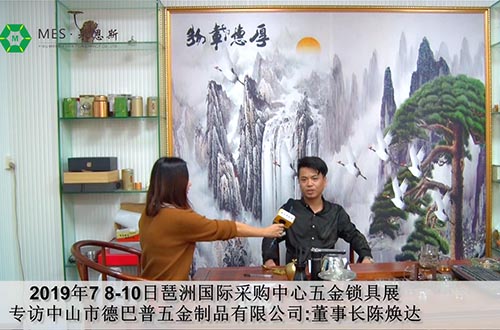 【人物專訪】德巴普五金制品：品牌因民族而