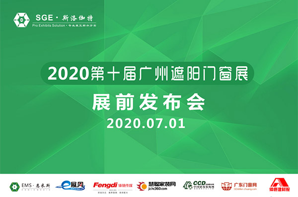 展前發(fā)布會召開｜2020廣州遮陽門窗展如期舉辦，勢如破竹！
