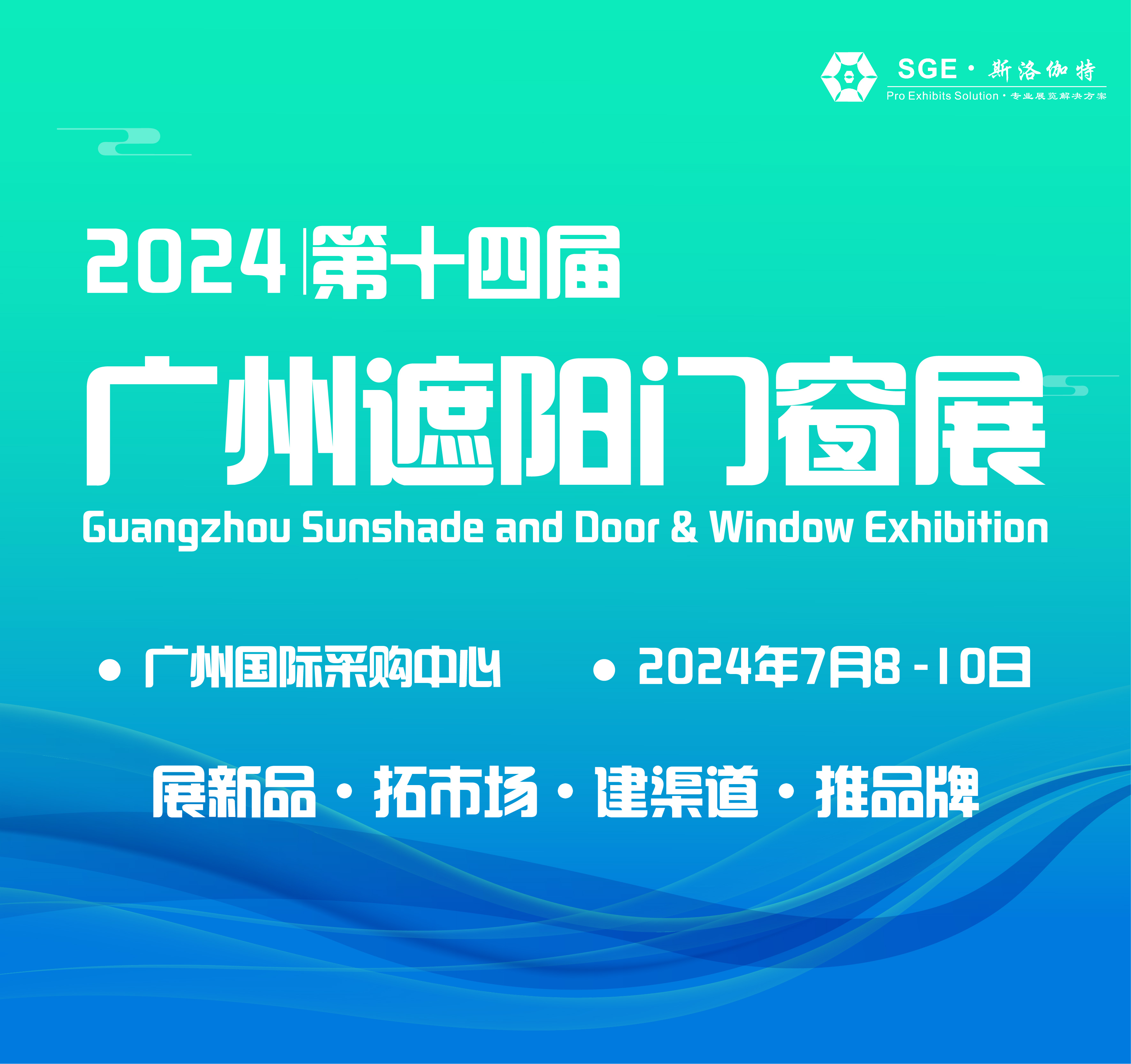 第14屆廣州遮陽門窗展覽會即將拉開帷幕！